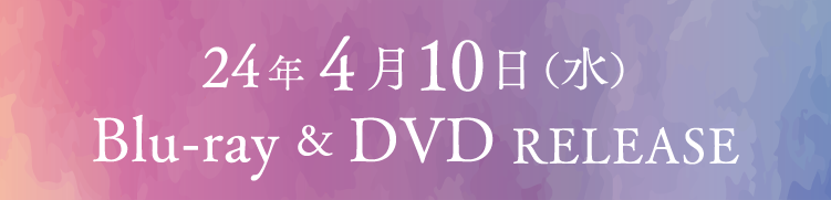 24å¹´4æœˆ10æ—¥(æ°´) Blu-ray & DVD Release